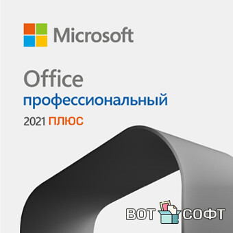 Microsoft Office 2021 Professional Plus (Сентябрь 2026) + Ключи